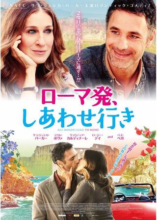 ローマ発、しあわせ行きのポスター