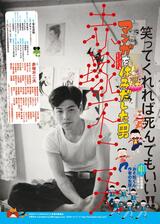 マンガをはみだした男 赤塚不二夫のポスター