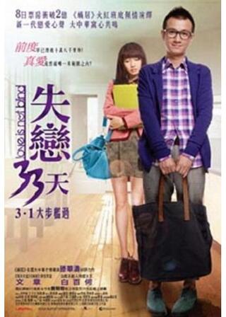 失恋の33日のポスター