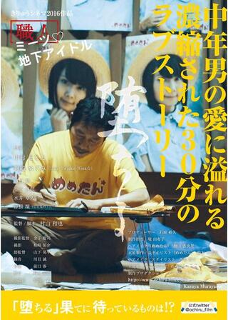 堕ちるのポスター