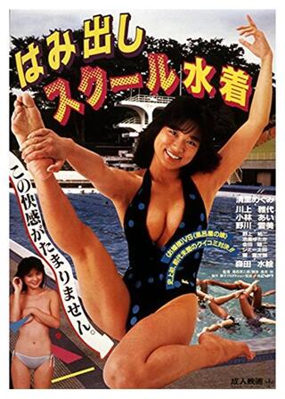 はみ出しスクール水着のポスター