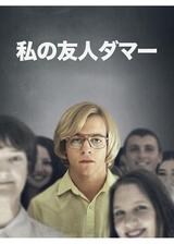 私の友人ダマーのポスター