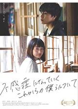 不感症になっていくこれからの僕らについてのポスター