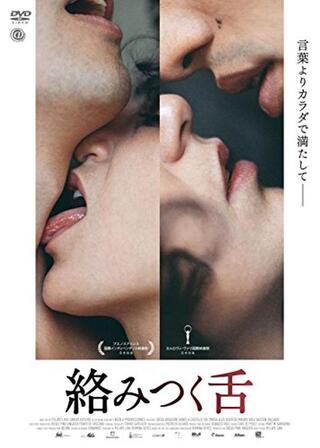 絡みつく舌のポスター