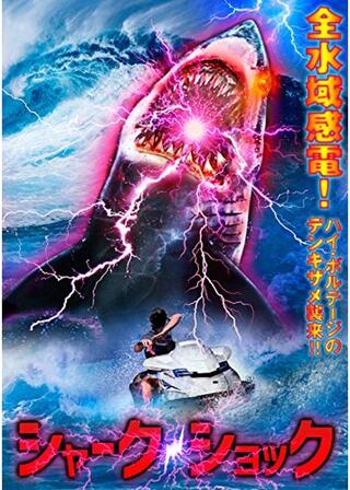シャーク・ショックのポスター