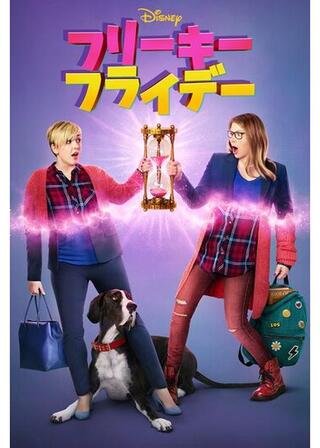 フリーキー・フライデーのポスター