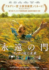 永遠の門 ゴッホの見た未来のポスター