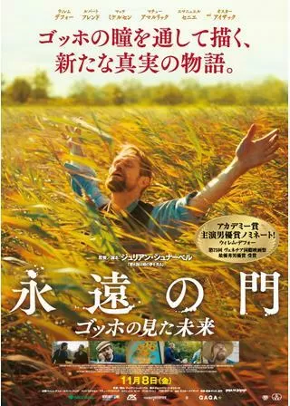 永遠の門 ゴッホの見た未来のポスター