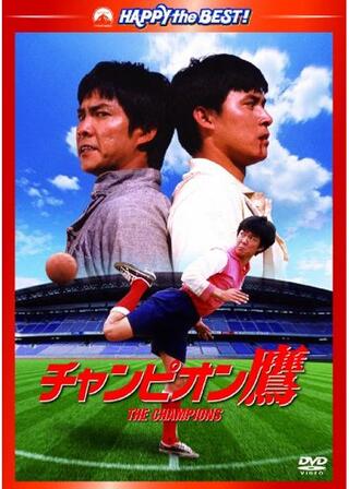 チャンピオン鷹のポスター