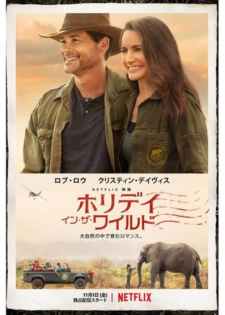 ホリデイ・イン・ザ・ワイルドのポスター