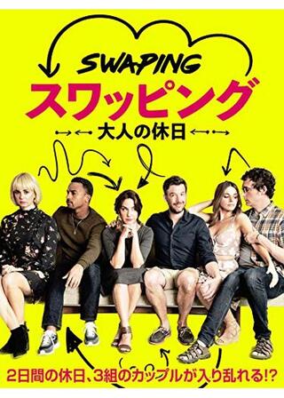 スワッピング 大人の休日のポスター