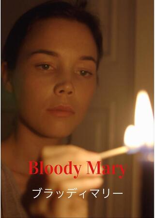 ブラッディ・マリーのポスター
