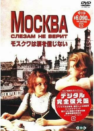 モスクワは涙を信じないのポスター