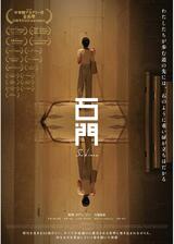 石門のポスター