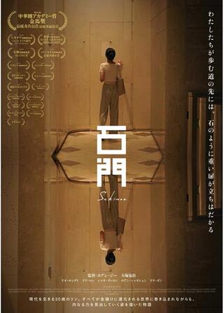 石門のポスター