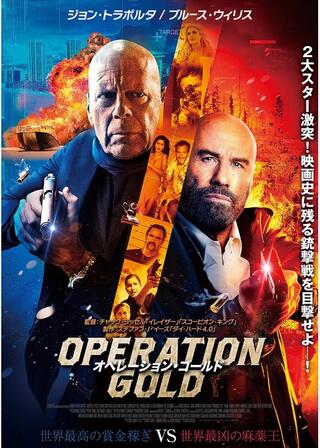 オペレーション・ゴールドのポスター