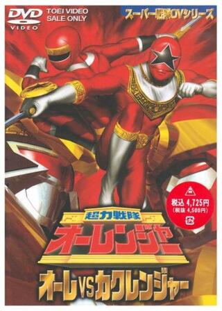 超力戦隊オーレンジャー オーレVSカクレンジャーのポスター
