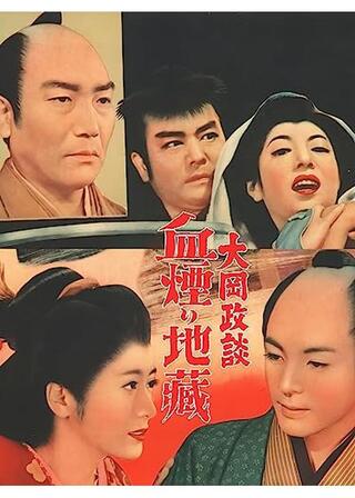 大岡政談 血煙り地蔵のポスター