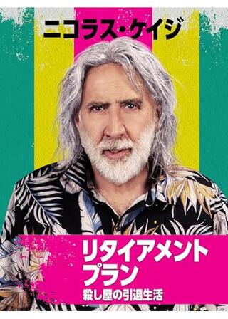 リタイアメントプラン 殺し屋の引退生活のポスター