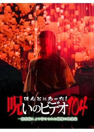 ほんとにあった！呪いのビデオ104のポスター