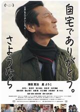 自宅でありがとう。さようならのポスター