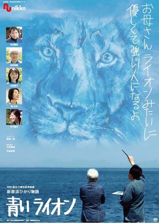 新居浜ひかり物語 青いライオンのポスター