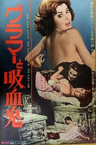 グラマーと吸血鬼のポスター