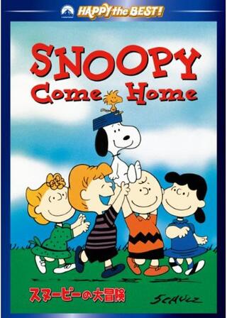 スヌーピーの大冒険のポスター