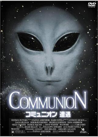 コミュニオン／遭遇のポスター
