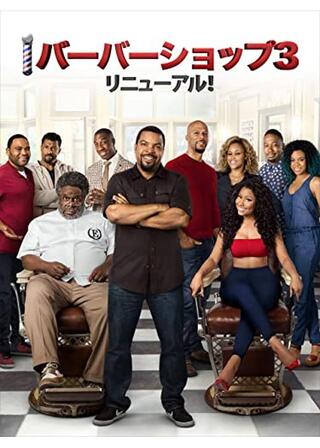 バーバーショップ３リニューアル！のポスター