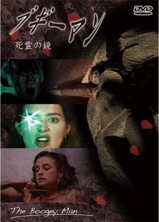 死霊の鏡／ブギーマンのポスター