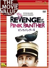 ピンク・パンサー4のポスター