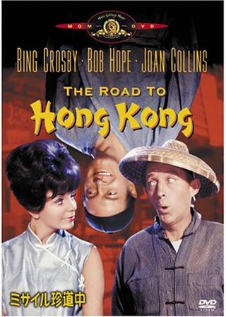 ミサイル珍道中のポスター