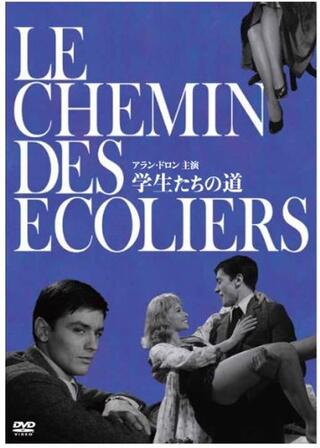 学生たちの道のポスター
