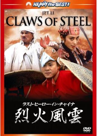 ラスト・ヒーロー・イン・チャイナ 烈火風雲／ワンス・アポン・ア・タイム・イン・チャイナ 天地雄覇のポスター