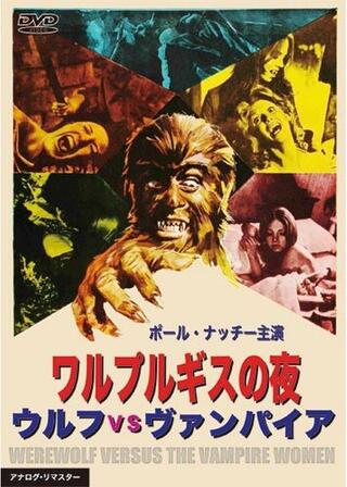 ワルプルギスの夜／ウルフVSヴァンパイアのポスター