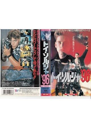 トイ・ソルジャー’96のポスター