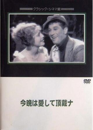 今晩は愛して頂戴ナのポスター
