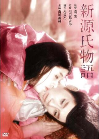 新源氏物語のポスター