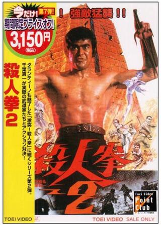 殺人拳2のポスター