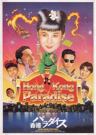 香港パラダイスのポスター
