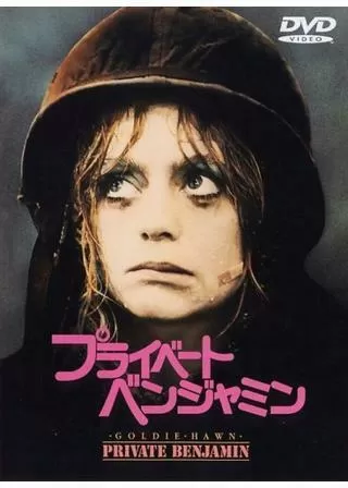 プライベート・ベンジャミンのポスター