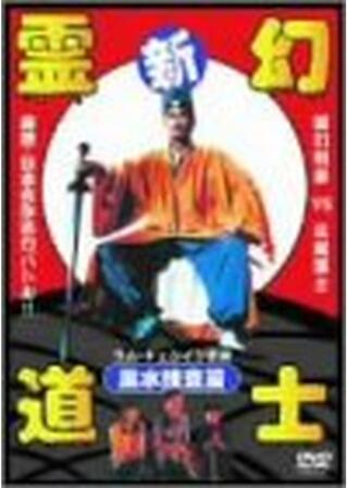 新・霊幻道士／風水捜査編のポスター