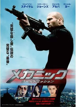 メカニック ワールドミッションのポスター