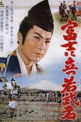 富士に立つ若武者のポスター