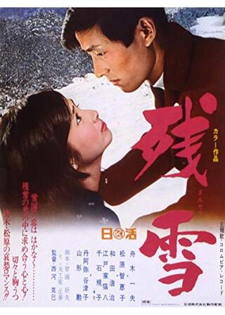 残雪のポスター