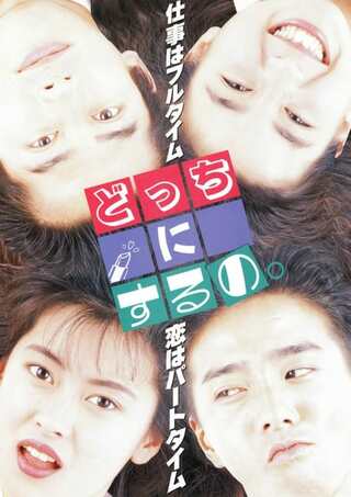 どっちにするの。のポスター