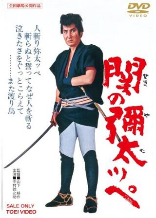 関の彌太ッぺのポスター