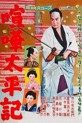 喧嘩太平記のポスター