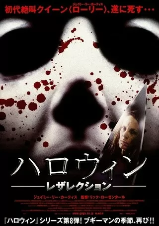 ハロウィン レザレクションのポスター